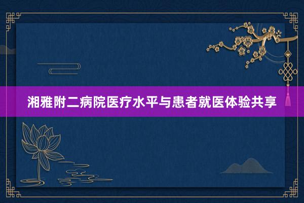 湘雅附二病院医疗水平与患者就医体验共享